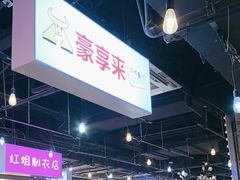 -豪享来(我格广场店)