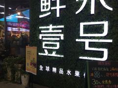 门面-鲜果壹号(旺墩店)