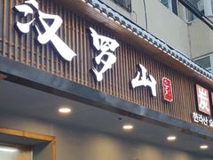 门面-汉罗山韩式烤肉(平房区南厂绿色新城店)
