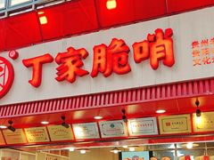 -丁家脆哨(民生路店)