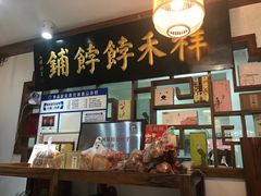 -祥禾饽饽铺·中式糕点(天津河东美福园店)
