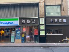 -舒蔡记生煎菜饭(云南中路店)