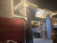 -瑞丰园庭院餐厅·白族传统家常菜