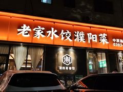 -老家水饺濮阳菜(巴黎街店)