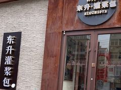 -东升灌浆包(辛庄街总店)