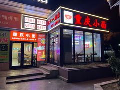 -重庆小面(贵友大厦店)
