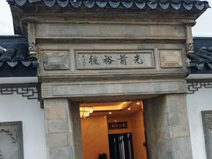 -光裕书厅·评弹茶馆·剧场(观前街店)