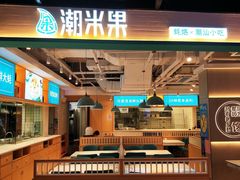 -潮米果蚝烙·潮汕小吃(海乐荟店)