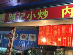 门面-明记海鲜美食老字号(明记总店)