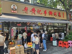 -老黄记手撕烤兔(玉林街店)