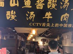 -雷山鱼酱酸汤鱼·酸汤牛肉(花果园T1区店)