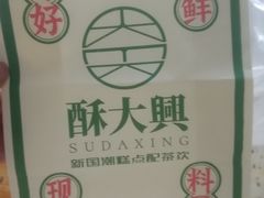 -酥大興·新国潮糕点配茶饮(龙岗万达黑金店)