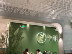 -卡朋西餐(较场西路店)