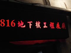 -816工程景区