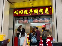 -叼叼姐手撕烤兔(十八梯店)