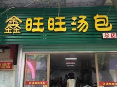 门面-鑫旺旺汤包(总店)