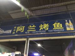 门面-杨合林啊兰烤鱼