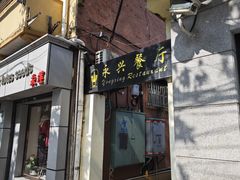 -永兴餐厅(复兴中路店)