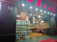 门面-西安老王家(振兴西路店)