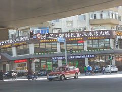 -崔英子朝韩民俗风味烤肉烤串城(大东店)