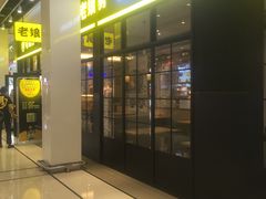 -老娘舅(苏州中心大道西大润发店)