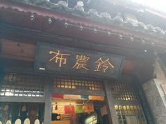 门面-唠叨坊私房菜(五一街店)