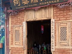 门面-阿婆情腊排骨火锅(金虹路店)