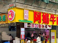 -阿娟牛肉丸·手打牛肉丸·现做现卖