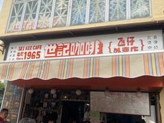 -世记咖啡(氹仔外卖店)
