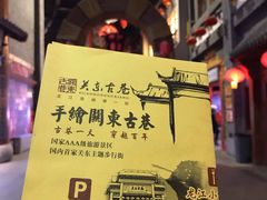 -关东古巷