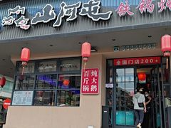 -山河屯铁锅炖·非遗东北菜(南山店)