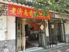 门面-老济南药膳把子肉(周公祠街店)