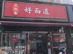 门面-好面道大肠面(中华路店)