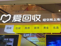 -爱回收(金桥国际商业广场店)