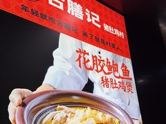 -古膳记猪肚鸡.生蚝鸡(拱北店)