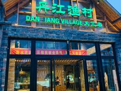 门面-丹江渔村(首都机场店)