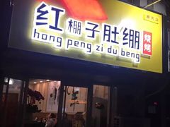 门面-红棚子肚绷·徐州烧烤(南京店)