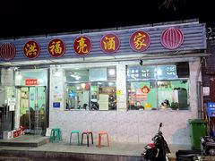 -洪福亮酒家(南草厂街店)