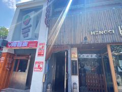 门面-王歘歘·chuǎ火锅(五道营店)