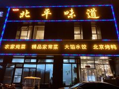 门面-北平味道.京味菜.烤鸭(梨园店)