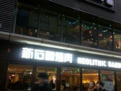 android_upload_pic-新石器烤肉(周浦万达店)
