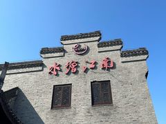 -水绘园