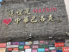 -中华巴洛克风情街