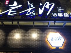 门面-老长沙湘菜馆(凤凰路店)