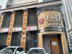 门面-千代武日本料理(爱建店)