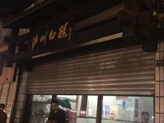 门面-泸州白糕(慈善路店)