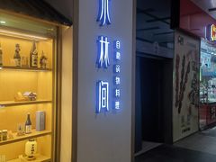 门面-水林间·寿喜烧自助(仙林金鹰店)