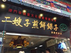 门面-清真·二嫂子煎饼果子(鼓楼旗舰形象店)