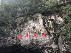 -本溪水洞