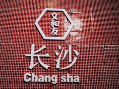 -文和友老长沙龙虾馆(化龙池店)
